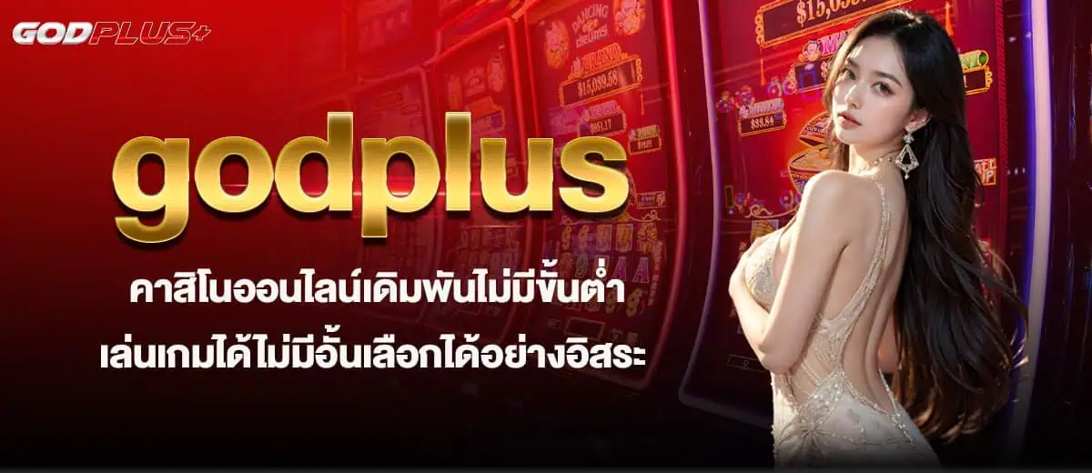 godplus คาสิโนออนไลน์เดิมพันไม่มีขั้นต่ำ เล่นเกมได้ไม่มีอั้นเลือกได้อย่างอิสระ