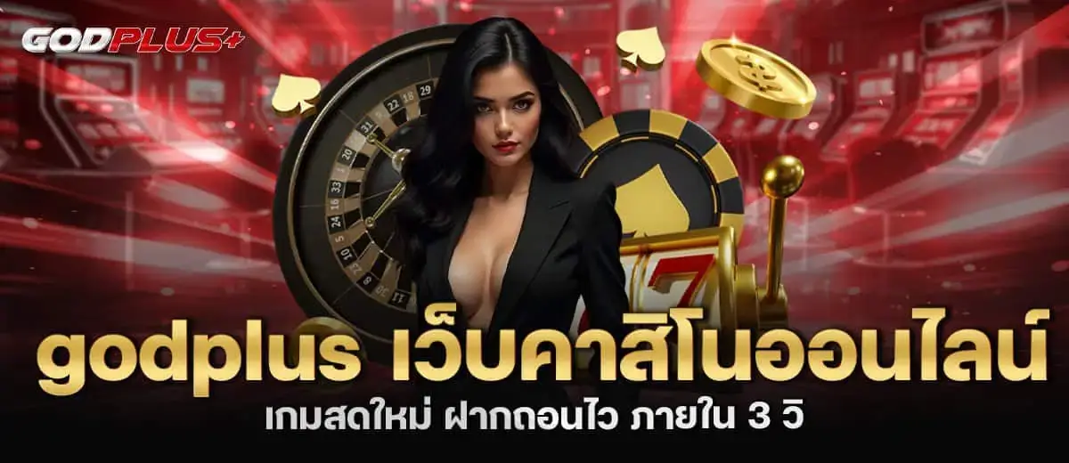 odplus เว็บคาสิโนออนไลน์ เกมสดใหม่ ฝากถอนไว ภายใน 3 วิ MARDIBET