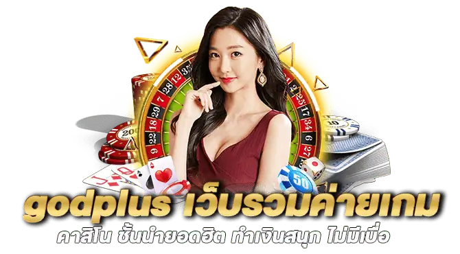 godplus เว็บรวมค่ายเกม คาสิโน ชั้นนำยอดฮิต ทำเงินสนุก ไม่มีเบื่อ